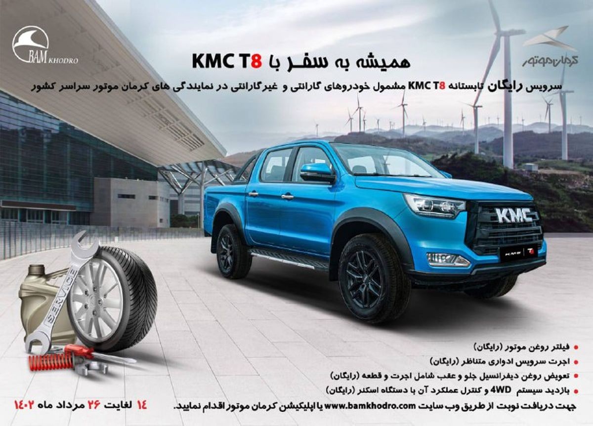 کمپین تابستانی کرمان موتور برای پیکاپ T۸ کمپین تابستانی کرمان موتور برای پیکاپ T۸