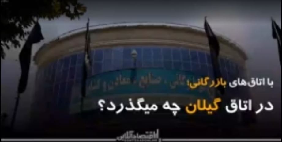 با اتاقهای بازرگانی؛ در اتاق گیلان چه میگذرد؟ با اتاقهای بازرگانی؛ در اتاق گیلان چه میگذرد؟