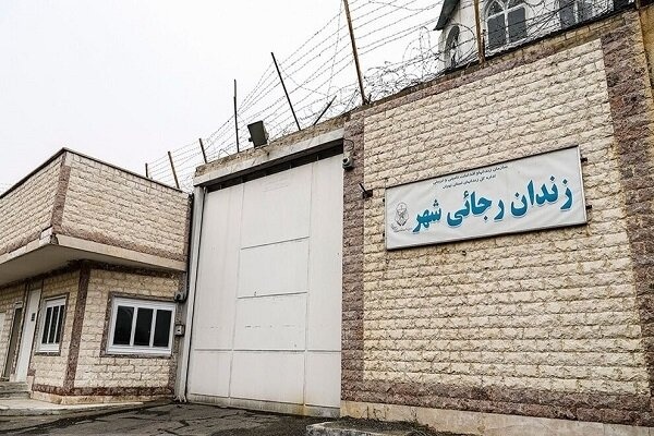 زندان رجایی شهر تعطیل شد زندان رجایی شهر تعطیل شد