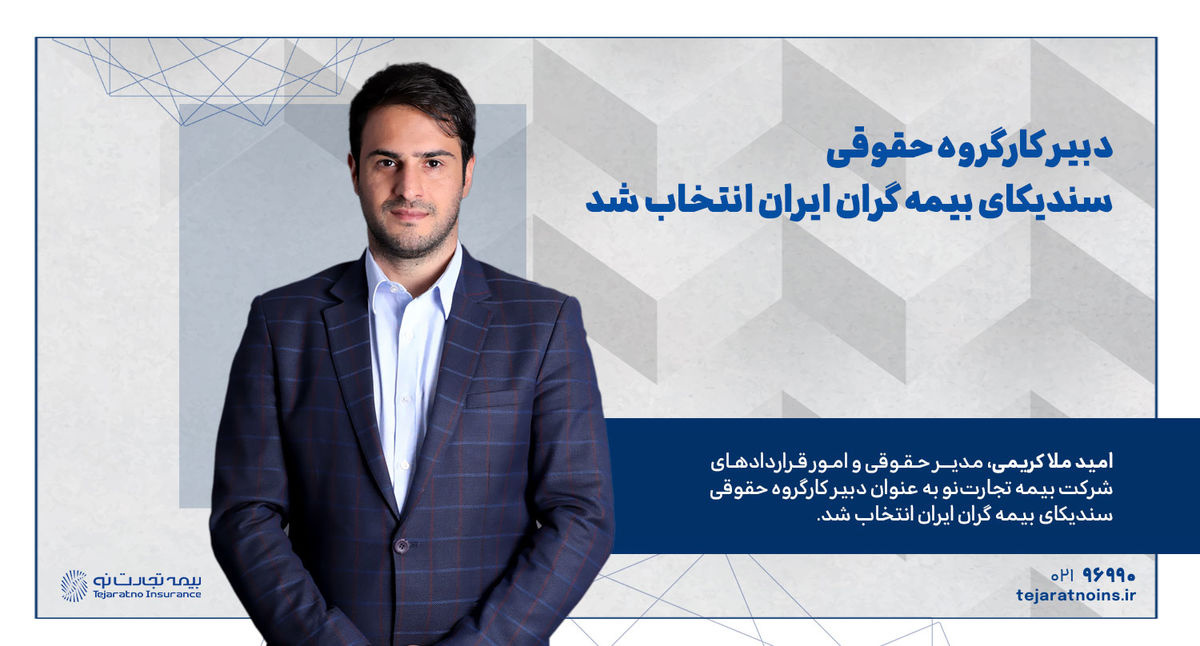 دبیر کارگروه حقوقی سندیکای بیمه گران ایران انتخاب شد دبیر کارگروه حقوقی سندیکای بیمه گران ایران انتخاب شد
