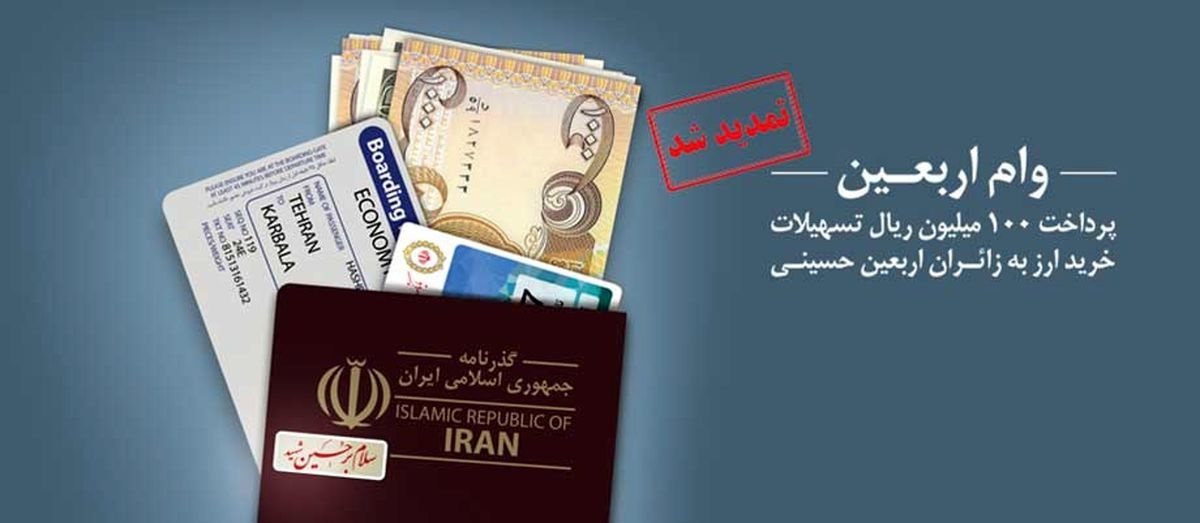 طرح زائران اربعین حسینی، خدمتی دیگر از بانک ملی ایران طرح زائران اربعین حسینی، خدمتی دیگر از بانک ملی ایران