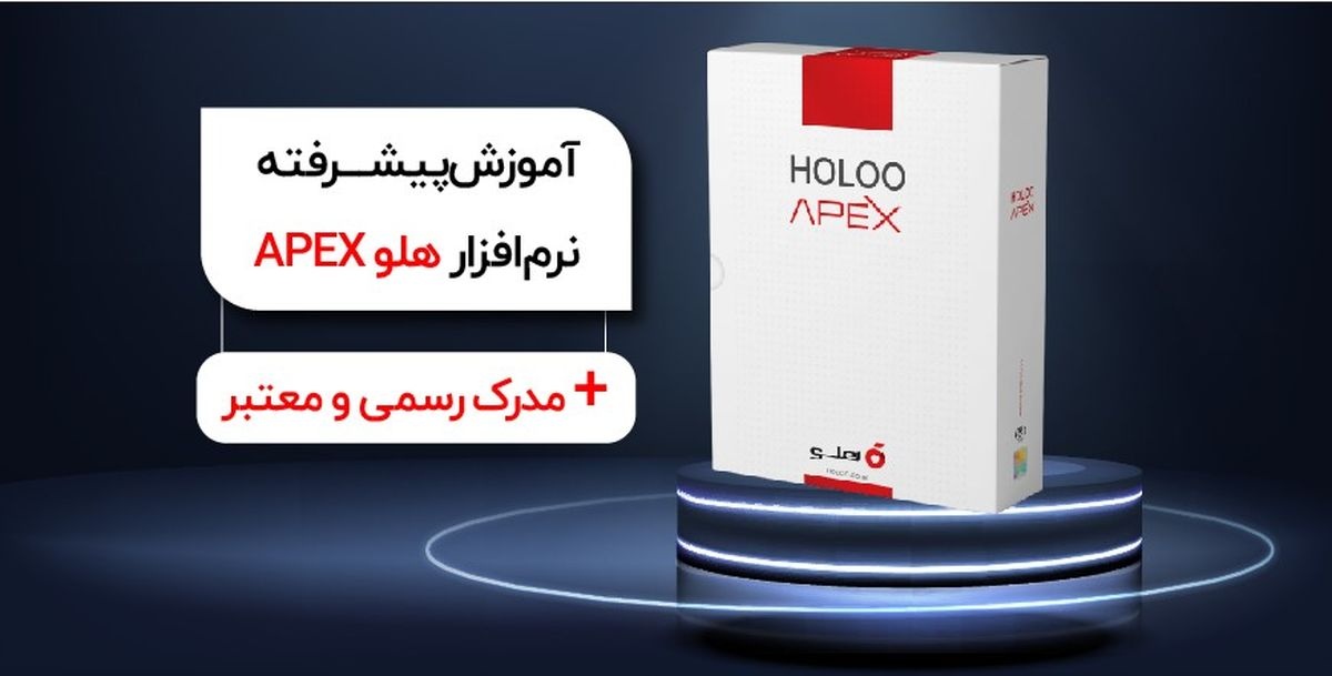 آموزش پیشرفته نرمافزار هلو APEX به همراه مدرک معتبر آموزش پیشرفته نرمافزار هلو APEX به همراه مدرک معتبر