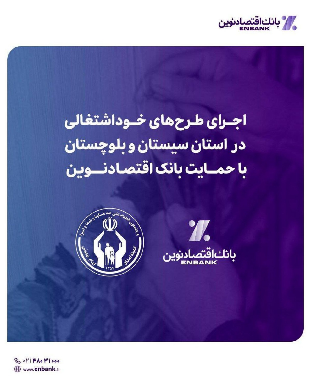 اجرای طرحهای خوداشتغالی در استان سیستان و بلوچستان با حمایت بانکاقتصادنوین اجرای طرحهای خوداشتغالی در استان سیستان و بلوچستان با حمایت بانکاقتصادنوین