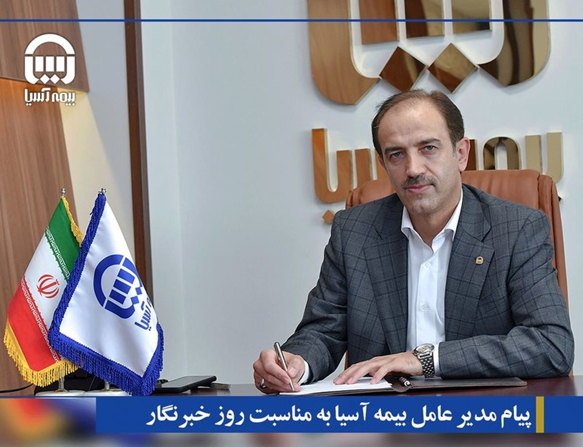 پیام مدیر عامل بیمه آسیا به مناسبت روز خبرنگار پیام مدیر عامل بیمه آسیا به مناسبت روز خبرنگار