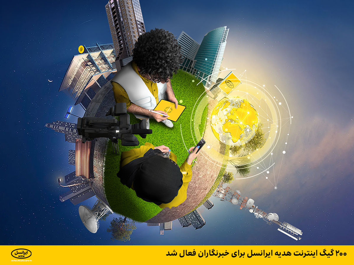 ۲۰۰ گیگ اینترنت هدیه ایرانسل برای خبرنگاران فعال شد ۲۰۰ گیگ اینترنت هدیه ایرانسل برای خبرنگاران فعال شد