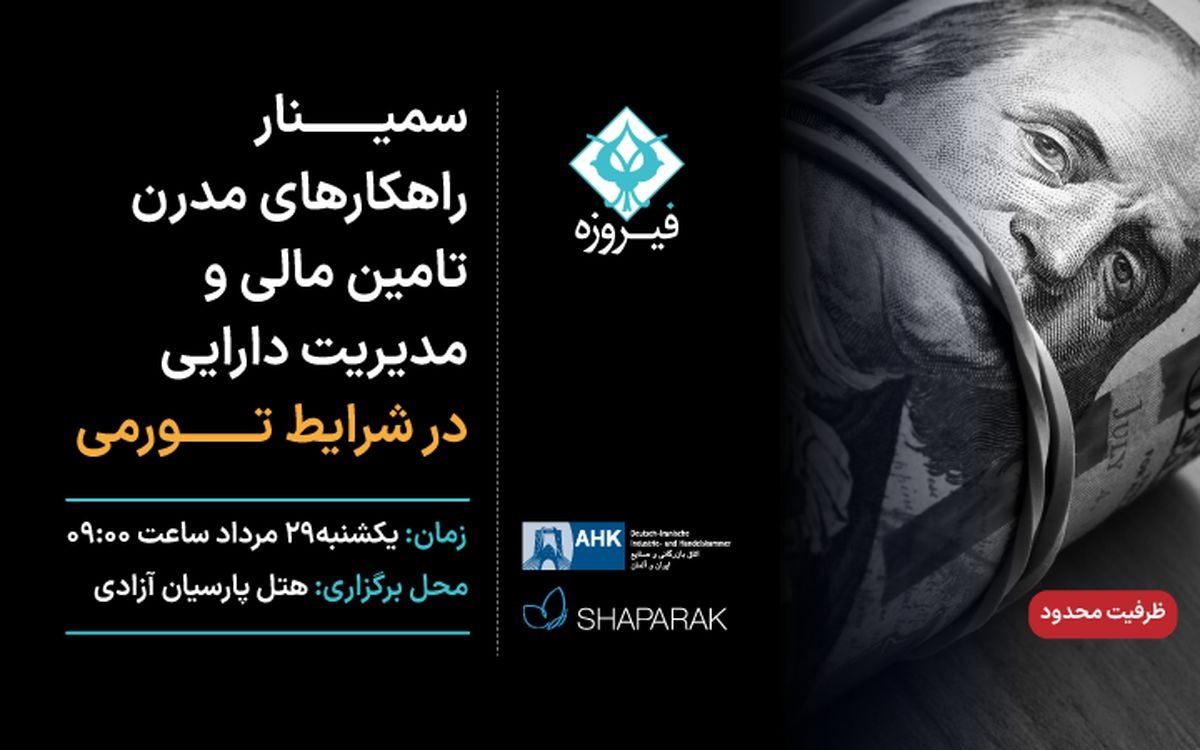 ارائه راهکارهای مدرن تأمینمالی و مدیریت دارایی در شرایط تورمی توسط گروه مالی فیروزه ارائه راهکارهای مدرن تأمینمالی و مدیریت دارایی در شرایط تورمی توسط گروه مالی فیروزه