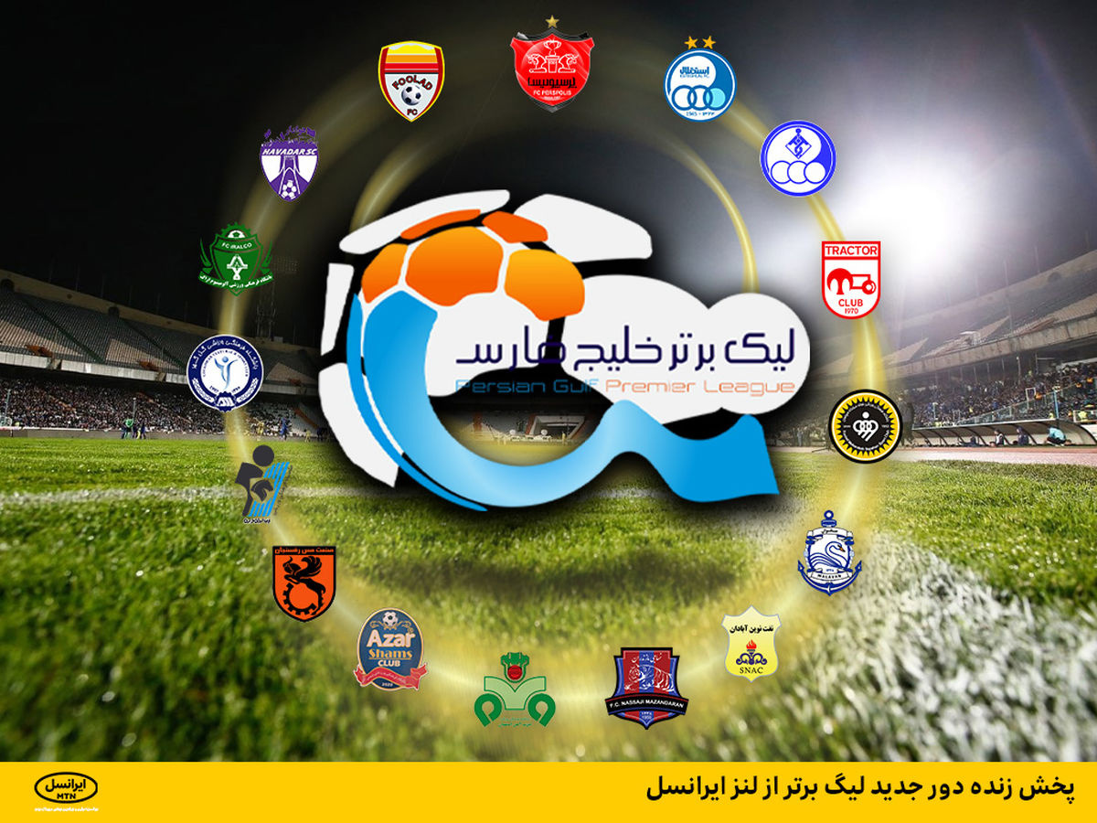 پخش زنده دور جدید لیگ برتر از لنز ایرانسل پخش زنده دور جدید لیگ برتر از لنز ایرانسل