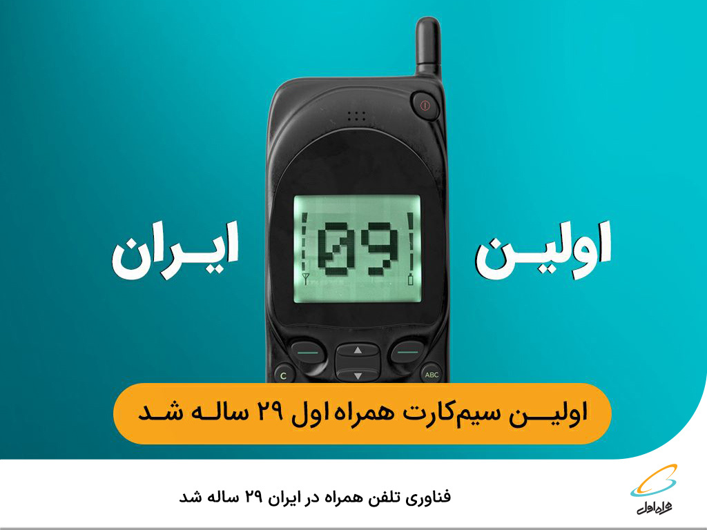 فناوری تلفن همراه در ایران ۲۹ ساله شد فناوری تلفن همراه در ایران ۲۹ ساله شد
