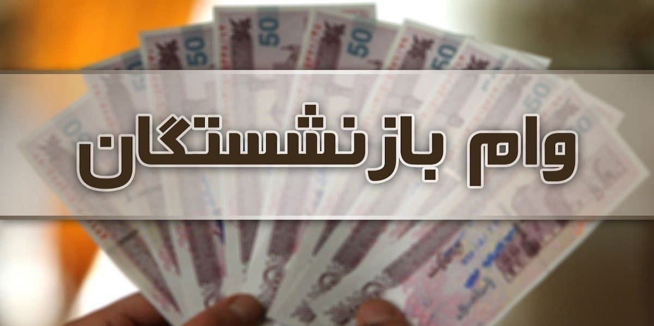 ثبتنام تسهیلات ۲۰ میلیون تومانی بازنشستگان غیرحضوری شد+ لینک ثبتنام ثبتنام تسهیلات ۲۰ میلیون تومانی بازنشستگان غیرحضوری شد+ لینک ثبتنام