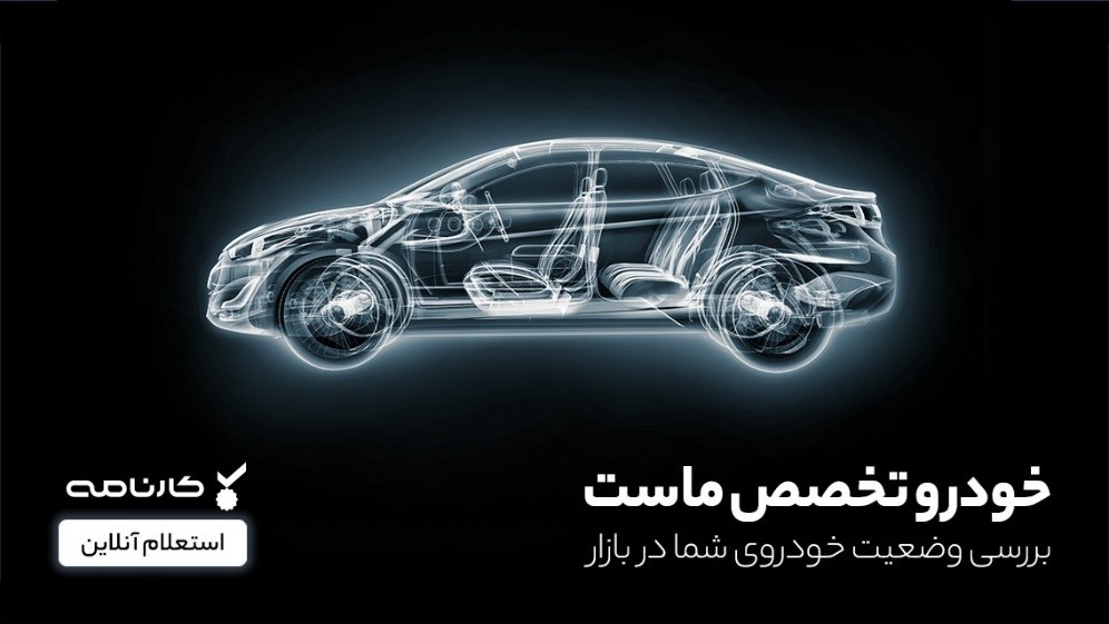 استعلام فوری میزان تقاضای خودروی شما در بازار + تخمین آنلاین قیمت نو و کارکرده استعلام فوری میزان تقاضای خودروی شما در بازار + تخمین آنلاین قیمت نو و کارکرده