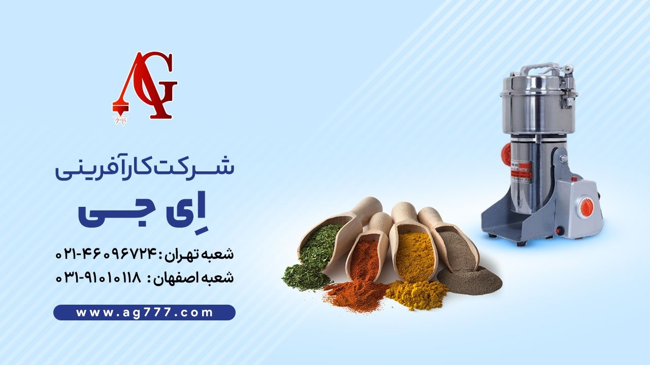 دستگاه آسیاب و کاربردهای مختلف آن دستگاه آسیاب و کاربردهای مختلف آن