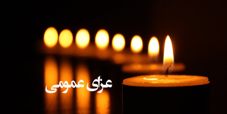 فردا عزای عمومی در استان فارس اعلام شد فردا عزای عمومی در استان فارس اعلام شد