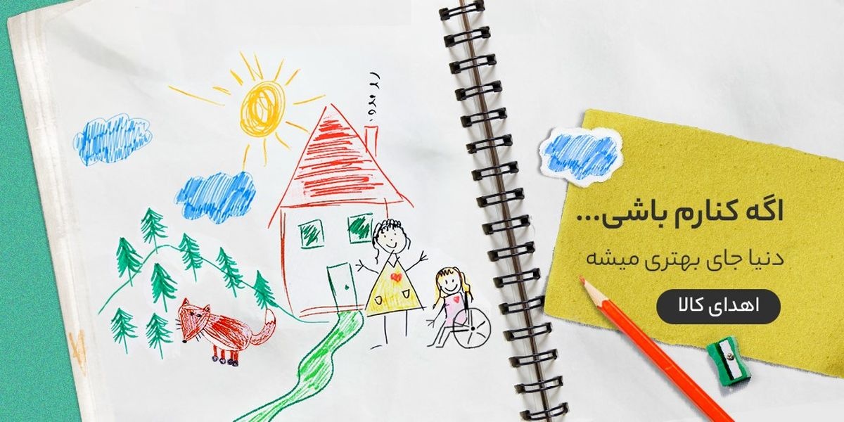 تامین کالاهای مورد نیاز برای کمک به «کودکان کار» «زنان و دختران آسیبدیده» «کودکان مبتلا به بیماری قلبی» و «حیوان تامین کالاهای مورد نیاز برای کمک به «کودکان کار» «زنان و دختران آسیبدیده» «کودکان مبتلا به بیماری قلبی» و «حیوان