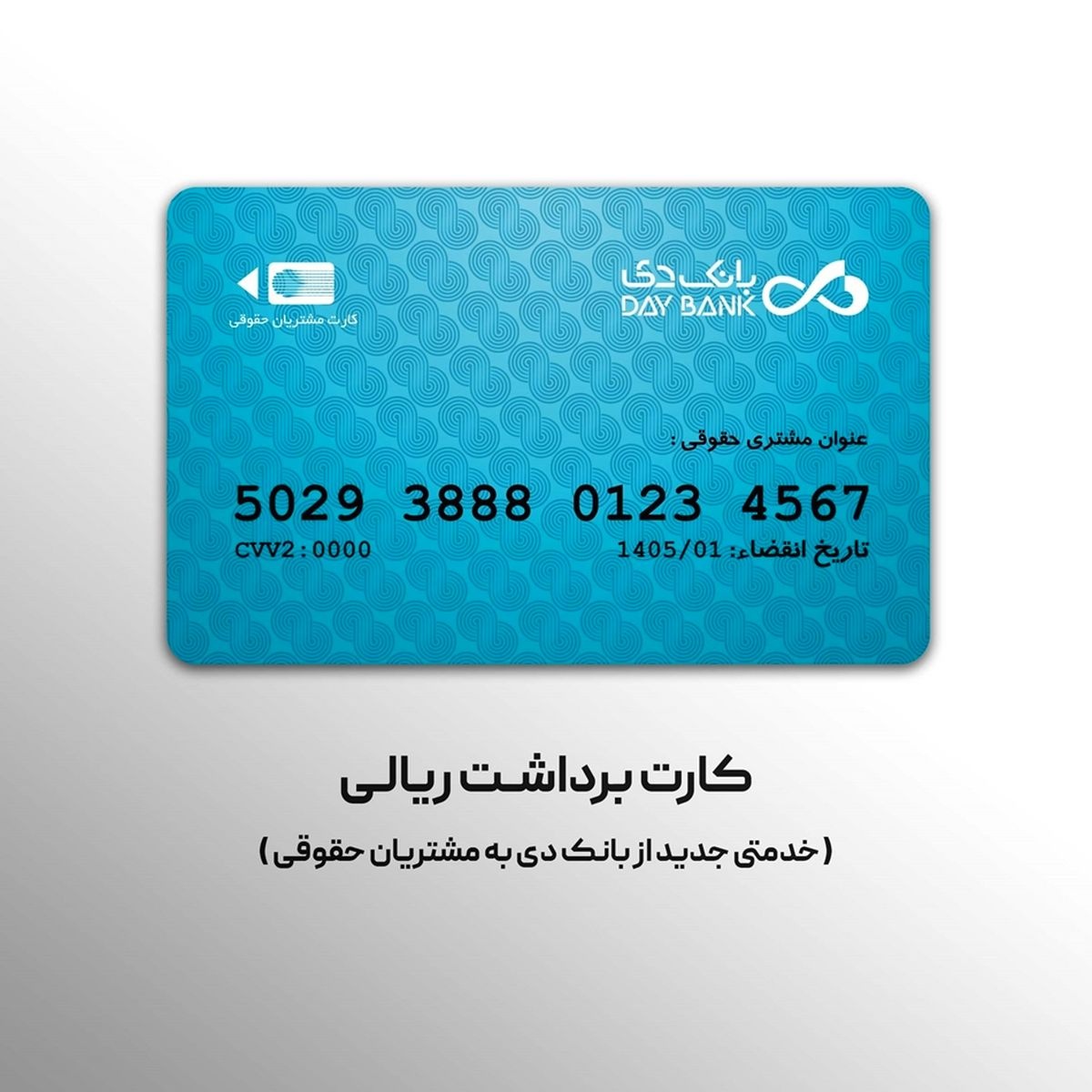 صدور کارت برداشت ریالی؛ خدمتی جدید از بانک دی به مشتریان حقوقی صدور کارت برداشت ریالی؛ خدمتی جدید از بانک دی به مشتریان حقوقی
