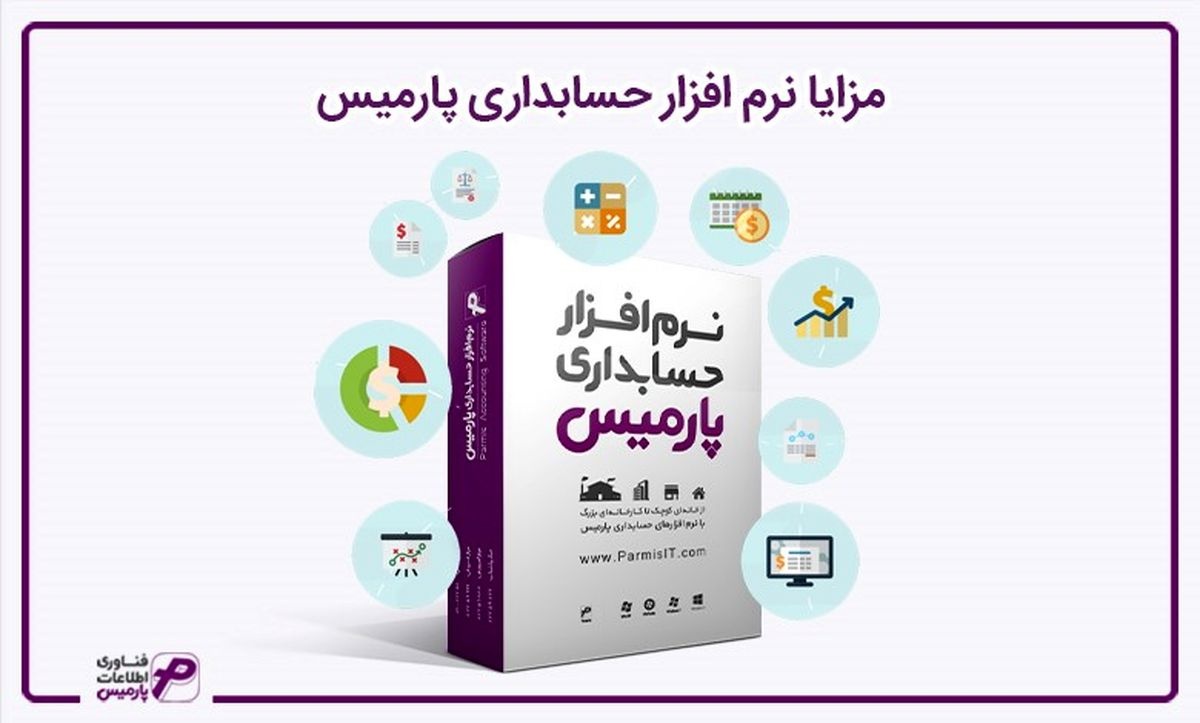 معرفی و مزایا نرم افزار حسابداری رایگان رستوران و پوشاک پارمیس معرفی و مزایا نرم افزار حسابداری رایگان رستوران و پوشاک پارمیس