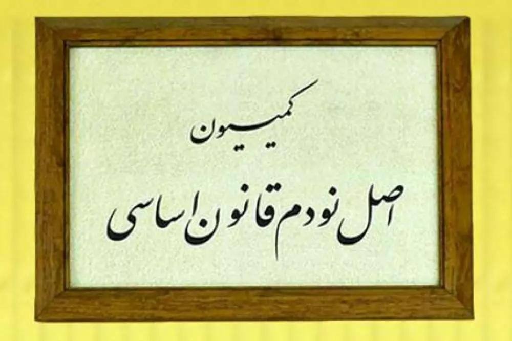 یک حقوقدان: کمیسیون اصل ۹۰ اجازه دخالت در امور شرکتهای خصوصی را ندارد یک حقوقدان: کمیسیون اصل ۹۰ اجازه دخالت در امور شرکتهای خصوصی را ندارد