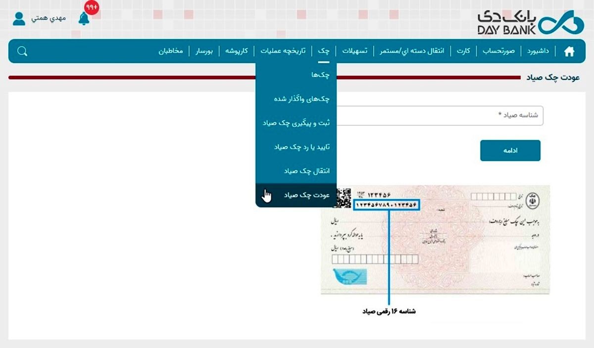 راهاندازی خدمت عودت چک در اینترنت بانک دی راهاندازی خدمت عودت چک در اینترنت بانک دی