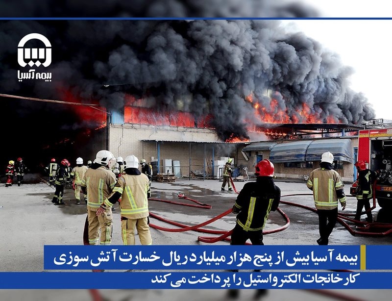 بیمه آسیا بیش از پنج هزار میلیارد ریال خسارت آتش سوزی کارخانجات الکترواستیل را پرداخت می کند بیمه آسیا بیش از پنج هزار میلیارد ریال خسارت آتش سوزی کارخانجات الکترواستیل را پرداخت می کند