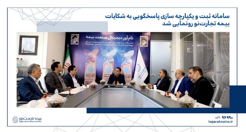 سامانه ثبت و یکپارچه سازی پاسخگویی به شکایات بیمه تجارتنو رونمایی شد سامانه ثبت و یکپارچه سازی پاسخگویی به شکایات بیمه تجارتنو رونمایی شد