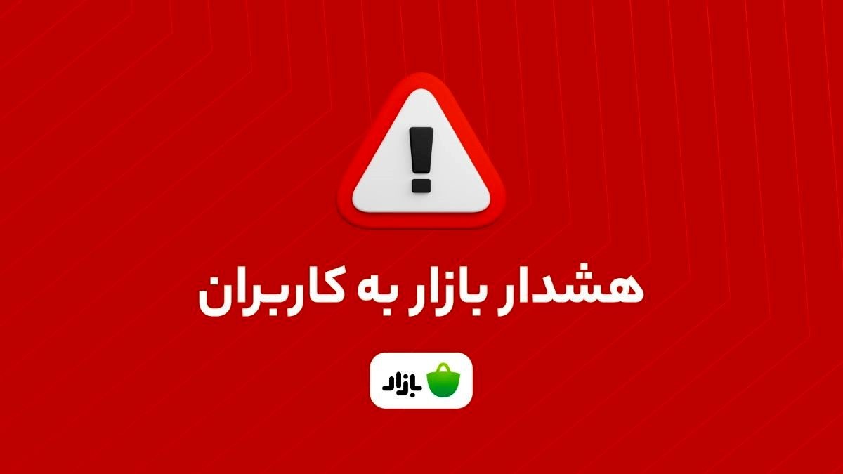 هشدار بازار: اپلیکیشنهای بانکی را از منابع نامعتبر دانلود نکنید هشدار بازار: اپلیکیشنهای بانکی را از منابع نامعتبر دانلود نکنید