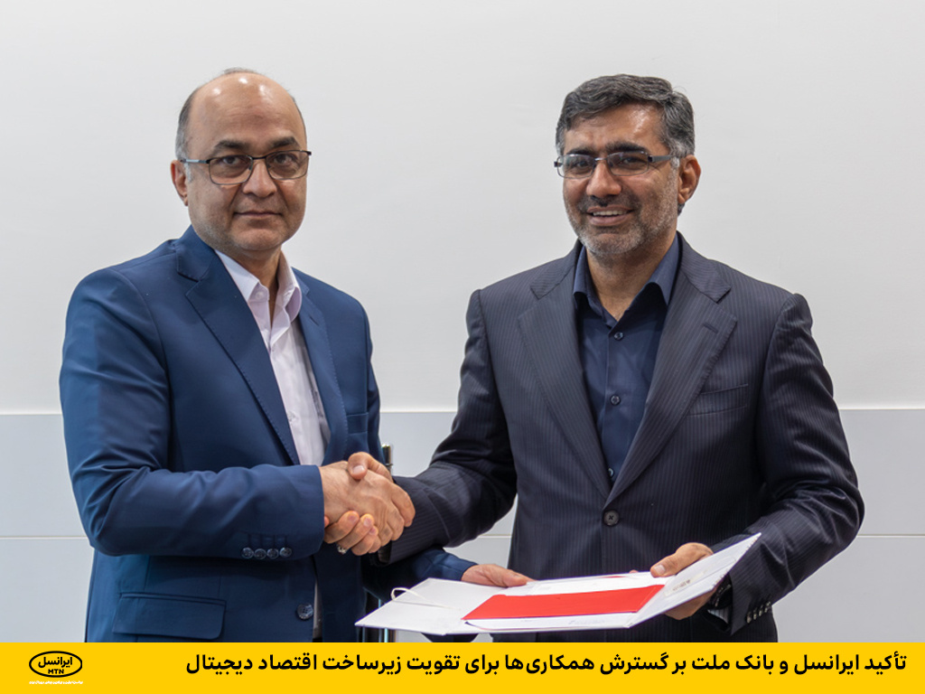 تأکید ایرانسل و بانک ملت بر گسترش همکاریها برای تقویت زیرساخت اقتصاد دیجیتال تأکید ایرانسل و بانک ملت بر گسترش همکاریها برای تقویت زیرساخت اقتصاد دیجیتال