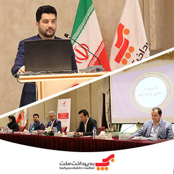 حفظ و ارتقای جایگاه برتر بهپرداخت در سطوح ملی و بینالمللی حفظ و ارتقای جایگاه برتر بهپرداخت در سطوح ملی و بینالمللی