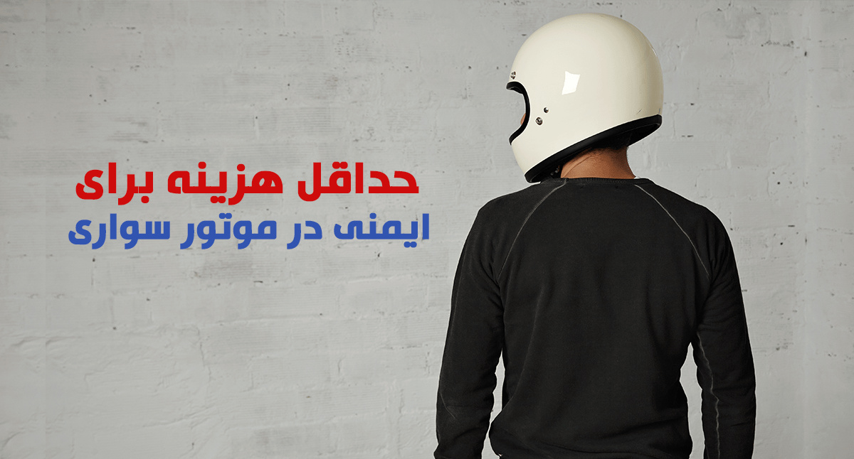 برای ایمنی در موتور سواری حداقل چقدر باید خرج کنیم؟ برای ایمنی در موتور سواری حداقل چقدر باید خرج کنیم؟