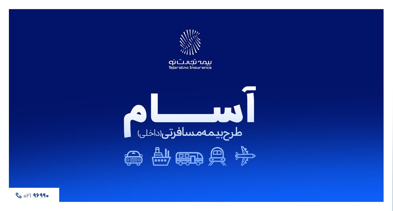 آسوده، امن و مطمئن سفر کن آسوده، امن و مطمئن سفر کن
