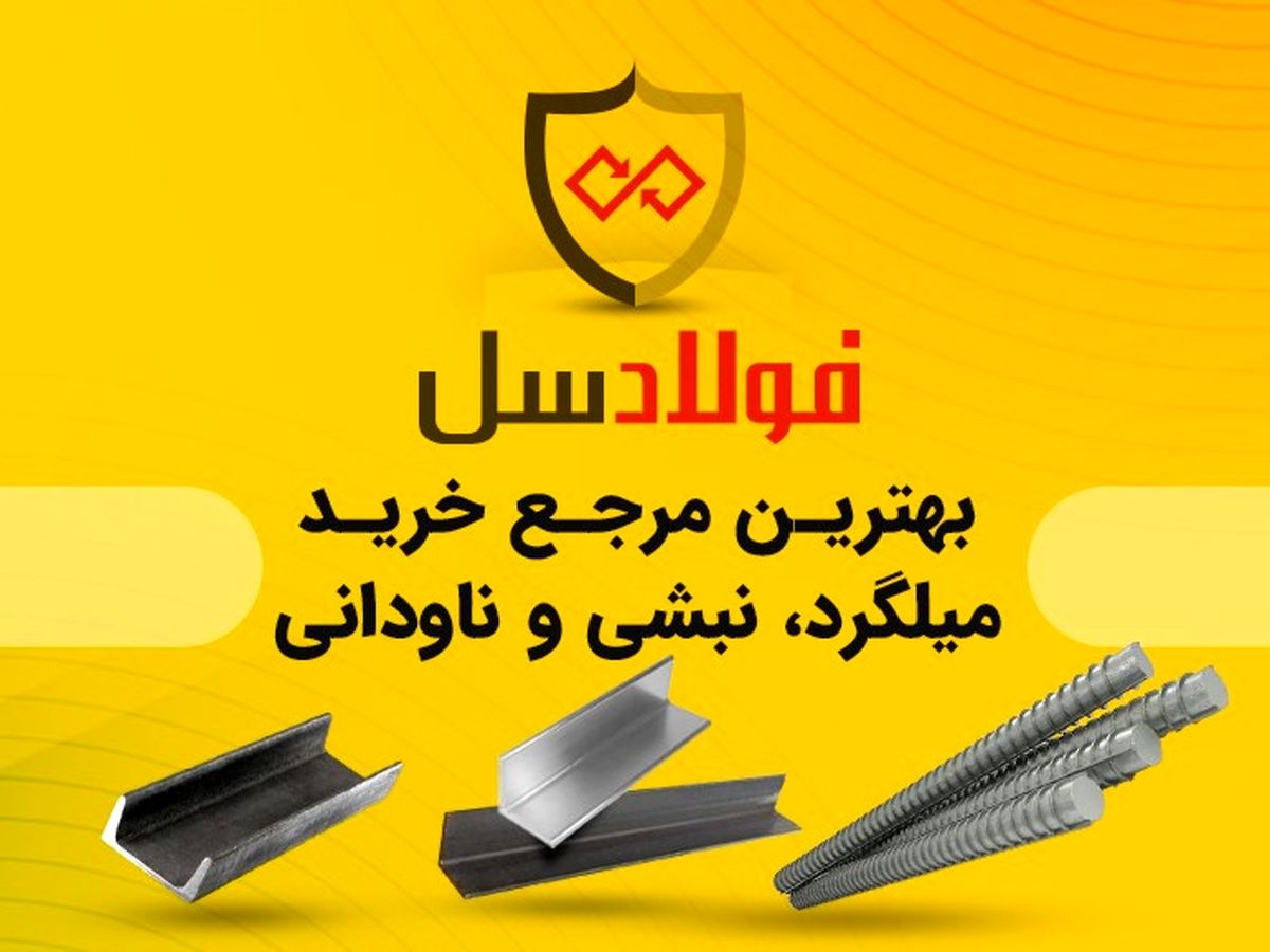 بهترین مرجع خرید میلگرد، نبشی و ناودانی: فولادسل بهترین مرجع خرید میلگرد، نبشی و ناودانی: فولادسل