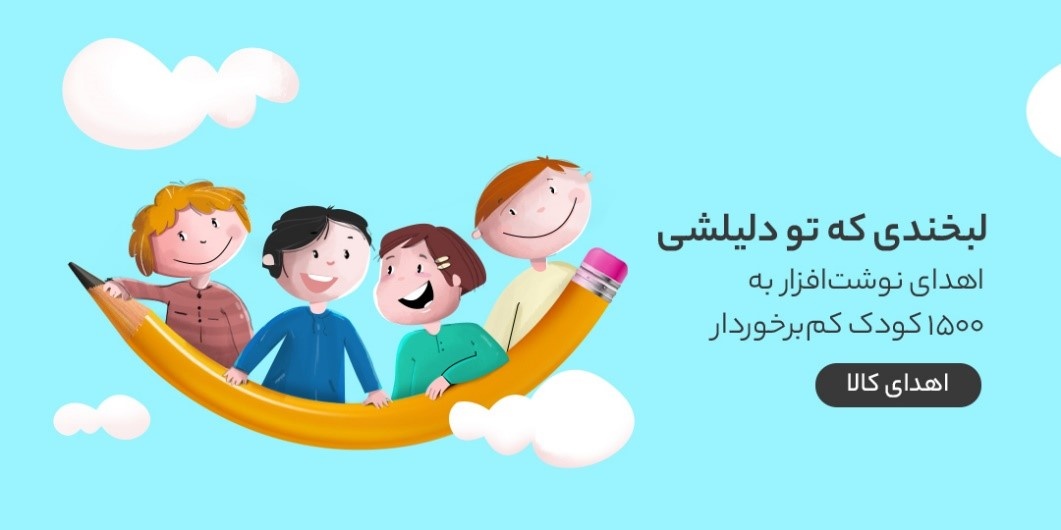 مشارکت در کمپین دیجیکالا مهر برای تامین نوشتافزار ۱۵۰۰ کودک در مناطق کمبرخوردار مشارکت در کمپین دیجیکالا مهر برای تامین نوشتافزار ۱۵۰۰ کودک در مناطق کمبرخوردار