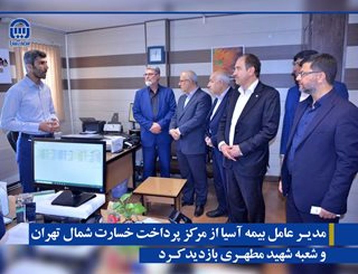 مدیرعامل بیمه آسیا از مرکز پرداخت خسارت شمال تهران و شعبه شهید مطهری بازدید کرد مدیرعامل بیمه آسیا از مرکز پرداخت خسارت شمال تهران و شعبه شهید مطهری بازدید کرد