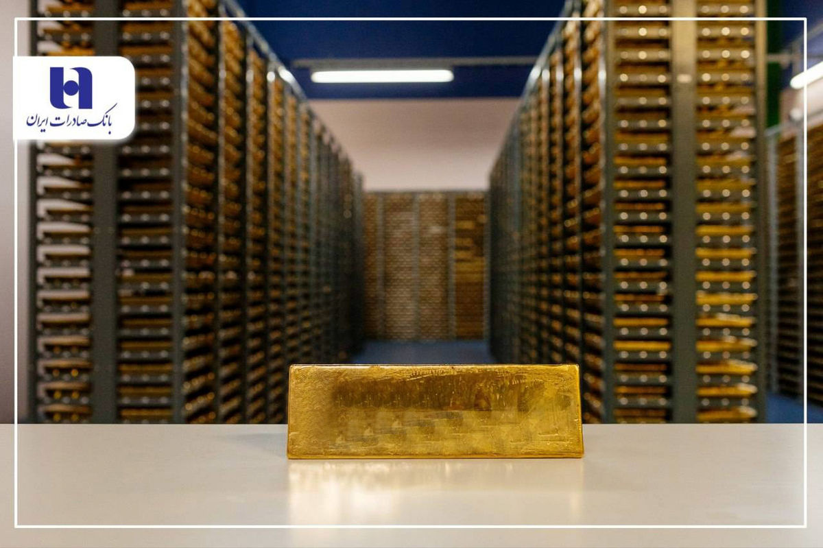 انبار شمش طلای بانک صادرات ایران از ۲۷ شهریور آغاز به کار میکند انبار شمش طلای بانک صادرات ایران از ۲۷ شهریور آغاز به کار میکند