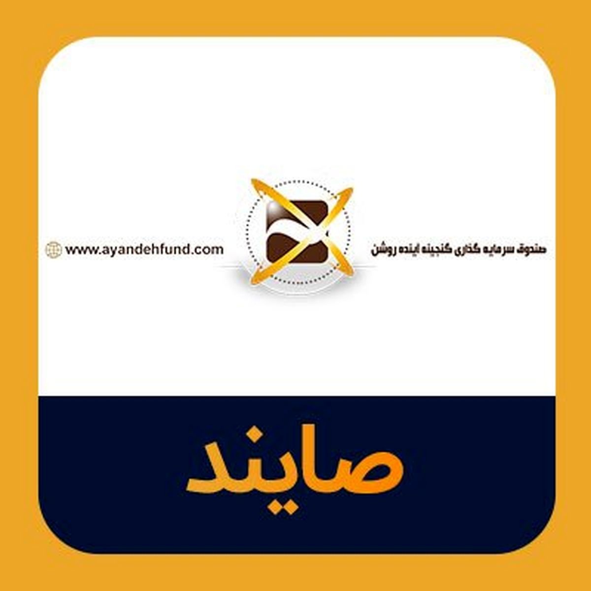 افزایش سقف دو برابری واحدهای سرمایهگذاری «صایند» افزایش سقف دو برابری واحدهای سرمایهگذاری «صایند»
