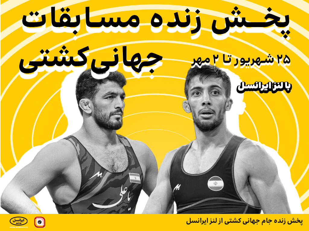 پخش زنده جام جهانی کشتی از لنز ایرانسل پخش زنده جام جهانی کشتی از لنز ایرانسل