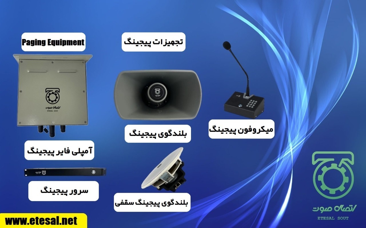 تجهیزات پیجینگ تجهیزات پیجینگ