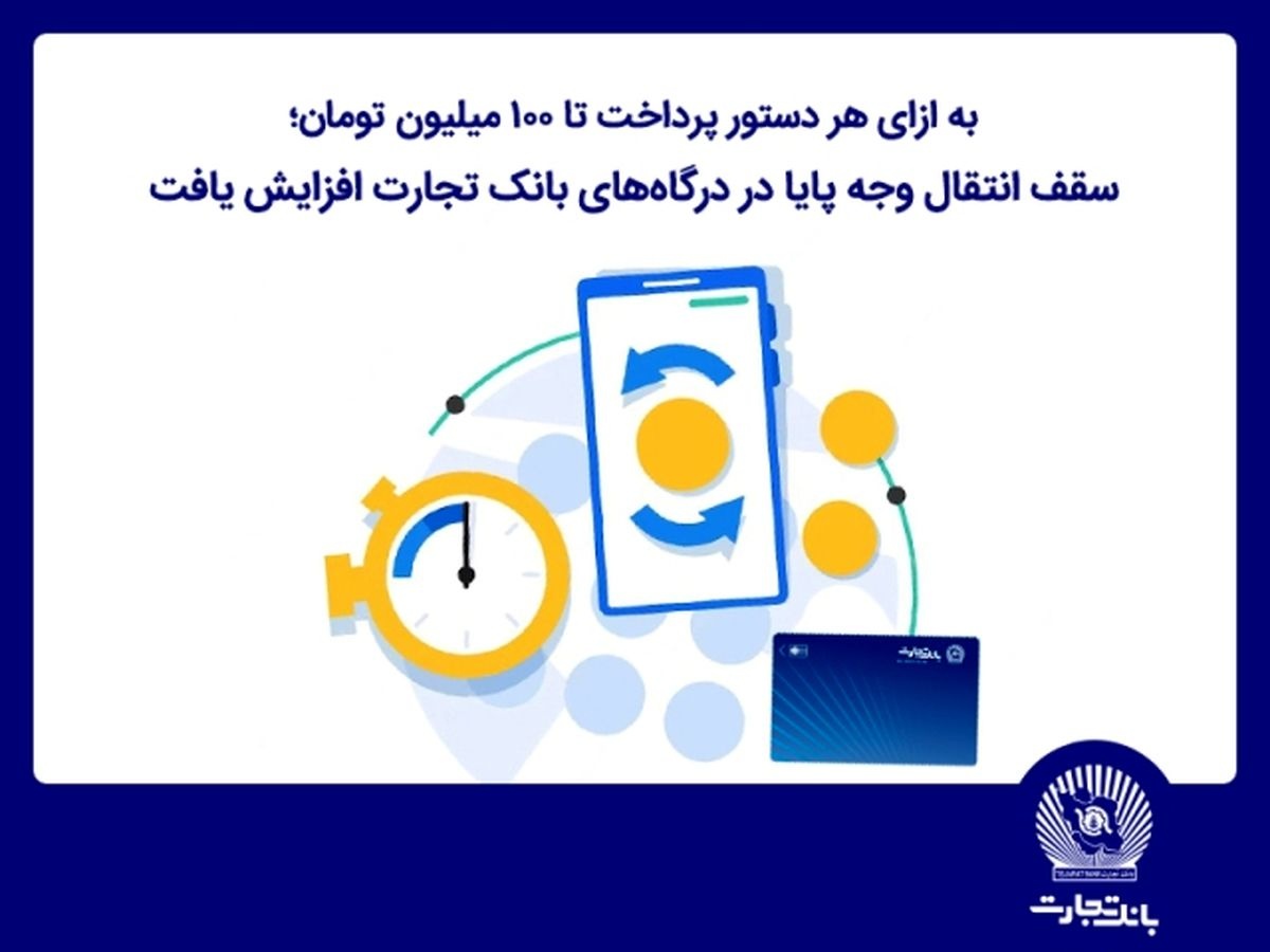 سقف انتقال وجه پایا در درگاههای اینترنتبانک تجارت افزایش یافت سقف انتقال وجه پایا در درگاههای اینترنتبانک تجارت افزایش یافت