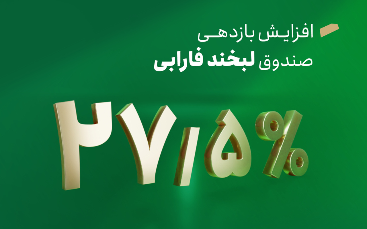افزایش سود لبخند فارابی به ۲۷.۵ درصد افزایش سود لبخند فارابی به ۲۷.۵ درصد