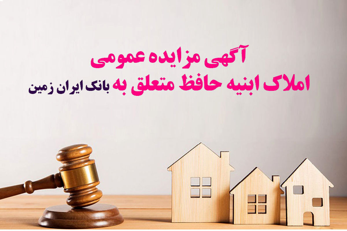 آگهی مزایده عمومی املاک بانک ایران زمین شماره ۲/ج/۱۴۰۲ با شرایـط ویـژه آگهی مزایده عمومی املاک بانک ایران زمین شماره ۲/ج/۱۴۰۲ با شرایـط ویـژه