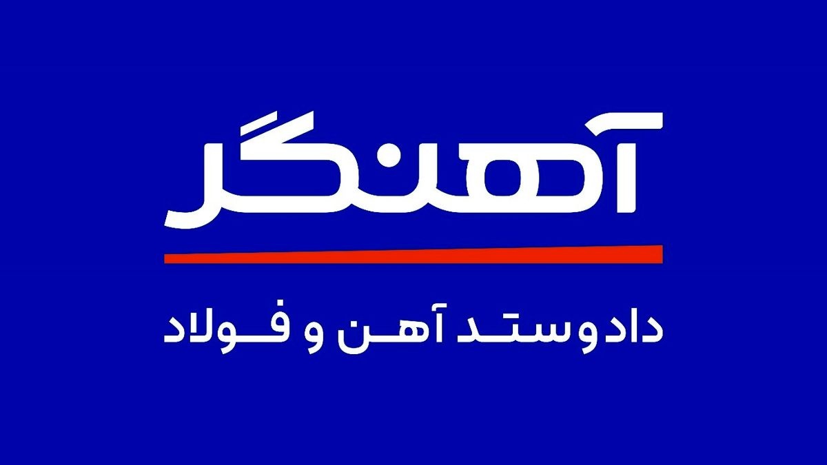مجموعهی آهنگر؛ همراه سازندگی و رشد صنعت کشور مجموعهی آهنگر؛ همراه سازندگی و رشد صنعت کشور