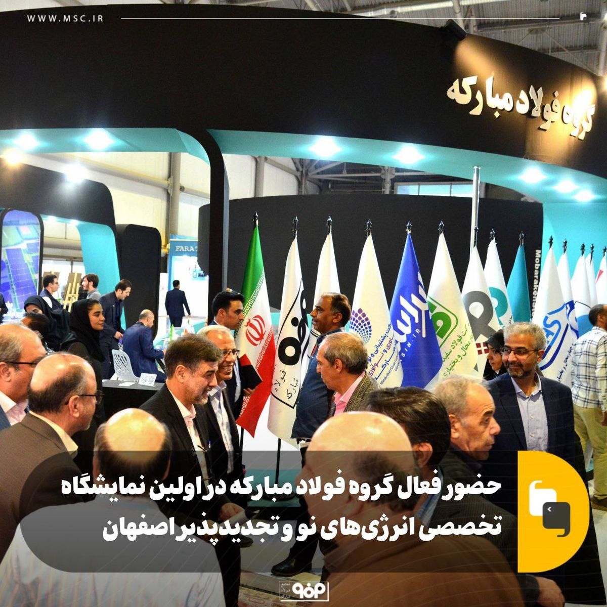حضور فعال گروه فولاد مبارکه در اولین نمایشگاه تخصصی انرژیهای نو و تجدید پذیر اصفهان حضور فعال گروه فولاد مبارکه در اولین نمایشگاه تخصصی انرژیهای نو و تجدید پذیر اصفهان