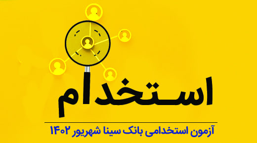 بانک سینا استخدام میکند بانک سینا استخدام میکند