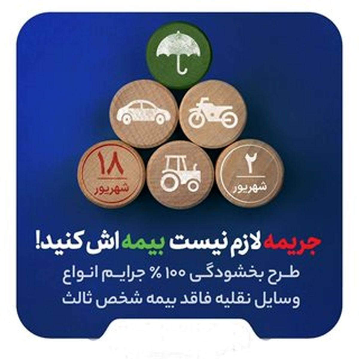 بیمه آسیا: صد درصد جرایم کلیه وسایل نقلیه موتوری زمینی فاقد بیمهنامه شخص ثالث به مدت ۱۷ روز بخشیده میشود بیمه آسیا: صد درصد جرایم کلیه وسایل نقلیه موتوری زمینی فاقد بیمهنامه شخص ثالث به مدت ۱۷ روز بخشیده میشود