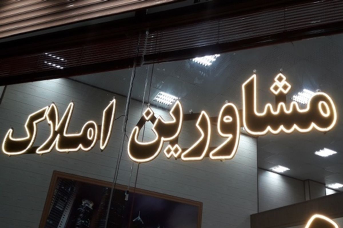 بنگاههای املاک رتبهبندی میشوند بنگاههای املاک رتبهبندی میشوند