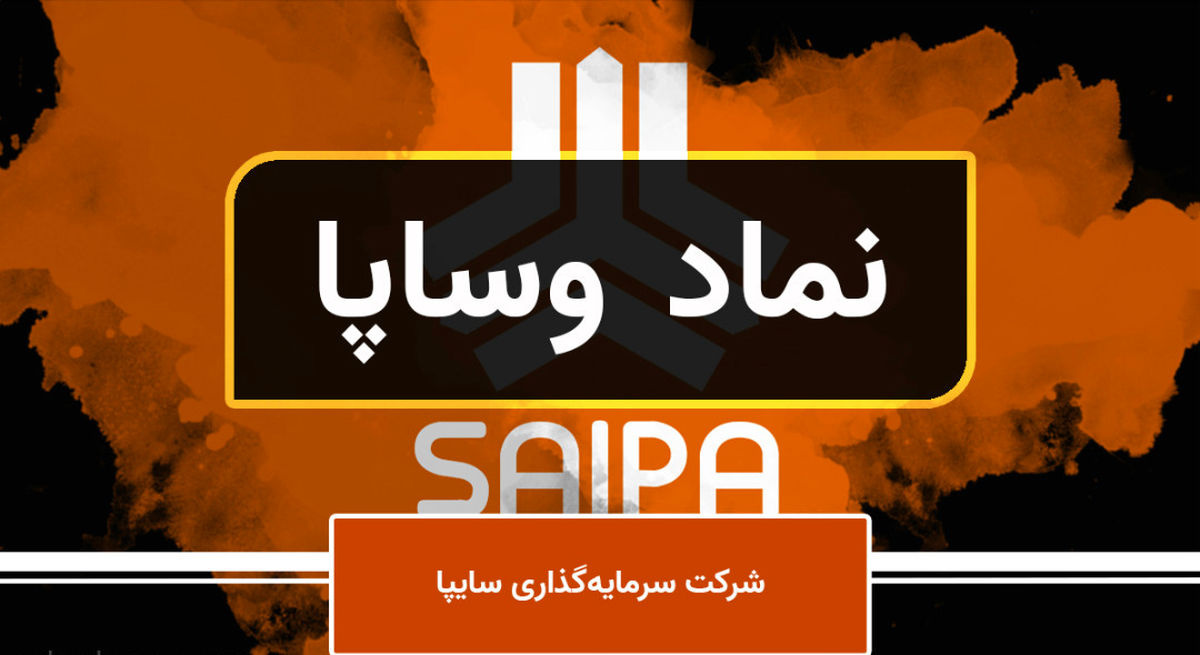 از ترکیب سهامدار تا کدال و تحلیل تکنیکال! / همه چیز درباره «وساپا» از ترکیب سهامدار تا کدال و تحلیل تکنیکال! / همه چیز درباره «وساپا»