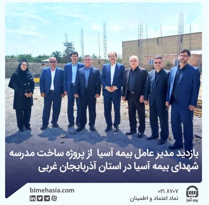 بازدید مدیر عامل بیمه آسیا از پروژه ساخت مدرسه شهدای بیمه آسیا در استان آذربایجان غربی بازدید مدیر عامل بیمه آسیا از پروژه ساخت مدرسه شهدای بیمه آسیا در استان آذربایجان غربی