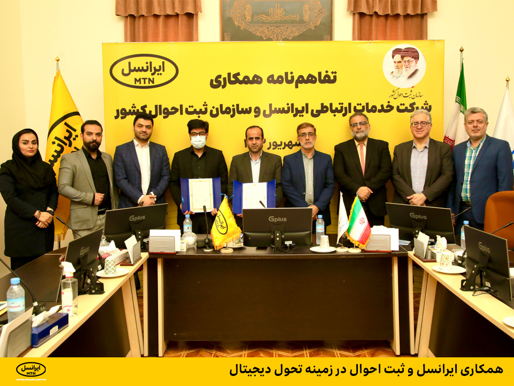 همکاری ایرانسل و ثبت احوال در زمینه تحول دیجیتال همکاری ایرانسل و ثبت احوال در زمینه تحول دیجیتال