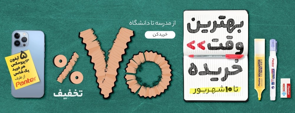 از کتاب و لوازم التحریر تا پوشاک و لوازم الکترونیکی را تا ۷۰ درصد تخفیف تهیه کنید از کتاب و لوازم التحریر تا پوشاک و لوازم الکترونیکی را تا ۷۰ درصد تخفیف تهیه کنید