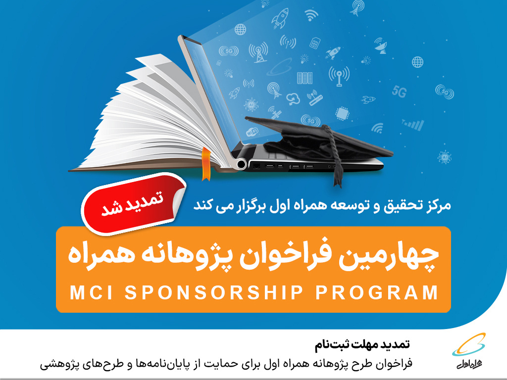 تمدید مهلت ثبتنام فراخوان طرح پژوهانه همراه اول برای حمایت از پایاننامهها و طرحهای پژوهشی تمدید مهلت ثبتنام فراخوان طرح پژوهانه همراه اول برای حمایت از پایاننامهها و طرحهای پژوهشی