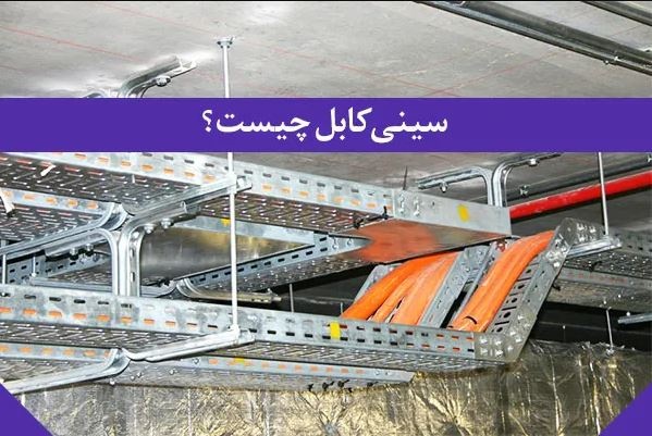 برترین تولید کننده سینی کابل گالوانیزه و متعلقات در کشور 1402 برترین تولید کننده سینی کابل گالوانیزه و متعلقات در کشور 1402
