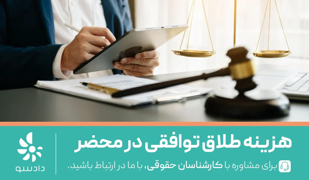 هرآنچه باید در مورد هزینه طلاق توافقی بدانید هرآنچه باید در مورد هزینه طلاق توافقی بدانید